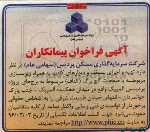 آگهی فراخوان , فراخوان تهیه و اجرای سقف و دیوارهای کاذب