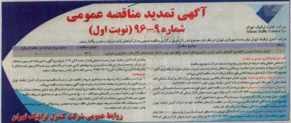 آگهی تمدید مناقصه عمومی ، تمدید مناقصه اجرای عملیات تعمیر و نگهداری تابلوهای متغیر ...