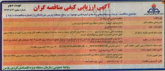 آگهی ارزیابی کیفی مناقصه گران, مناقصه مرمت و ساماندهی راه ها  و ابنیه فنی نوبت دوم