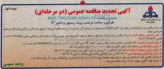 آگهی تجدید مناقصه عمومی دو مرحله ای , تجدید مناقصه طراحی، ساخت و نصب پیگ رسیور و لانچر 8 