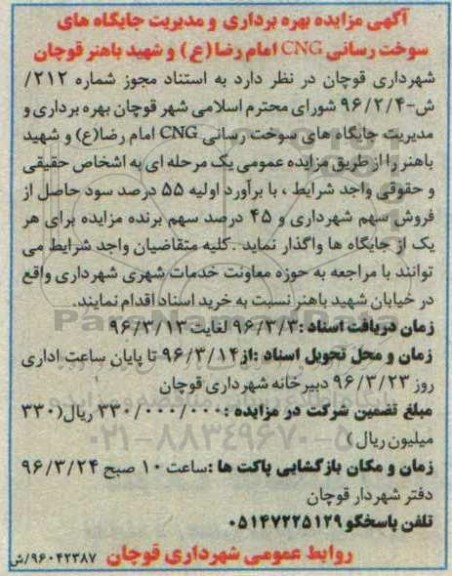 آگهی مزایده, مزایده بهره برداری و مدیریت جایگاه های سوخت رسانی CNG