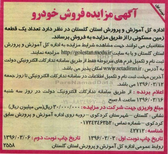 مزایده,مزایده فروش تعداد یک قطعه زمین مسکونی 
