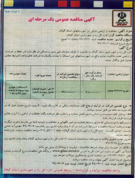 آگهی مناقصه ,مناقصه حفاظت از اراضی دولتی در شهرستانهای  نوبت دوم 
