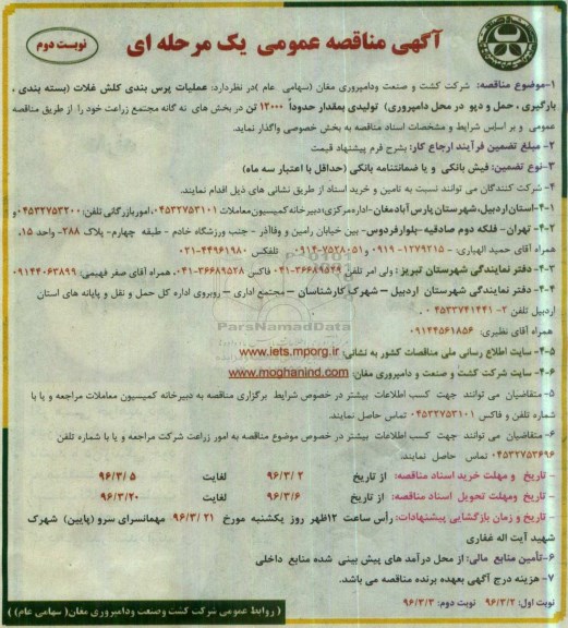 آگهی مناقصه عمومی, مناقصه عملیات پرس بندی کلش غلات (بسته بندی، بارگیری، حمل و دپو در محل دامپروری) نوبت دوم