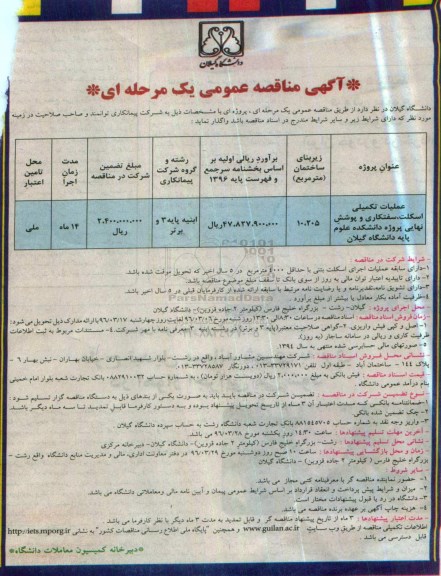 آگهی مناقصه عمومی, مناقصه عملیات تکمیلی اسکلت، سفتکاری و پوشش نهایی ...