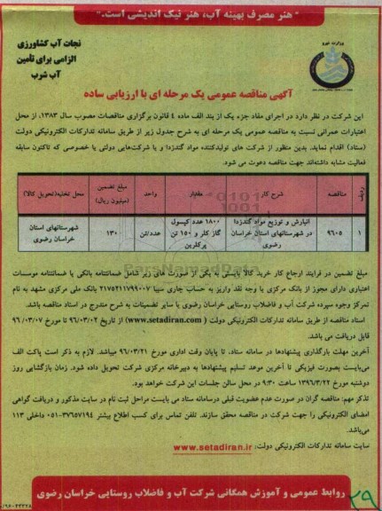 آگهی مناقصه عمومی، مناقصه انبارش و توزیع مواد گندزدا
