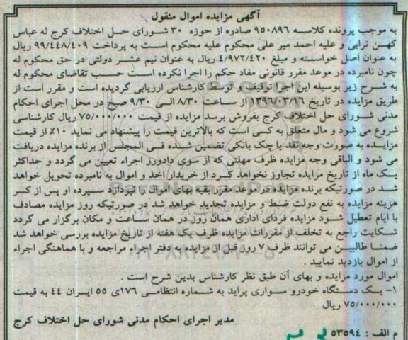 آگهی مزایده اموال منقول, مزایده یک دستگاه خودرو سواری پراید