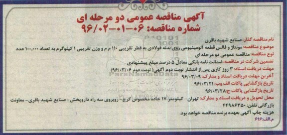آگهی مناقصه عمومی دو مرحله ای , مناقصه مونتاژ و فالس قطعه آلومینیومی روی بدنه فولادی 