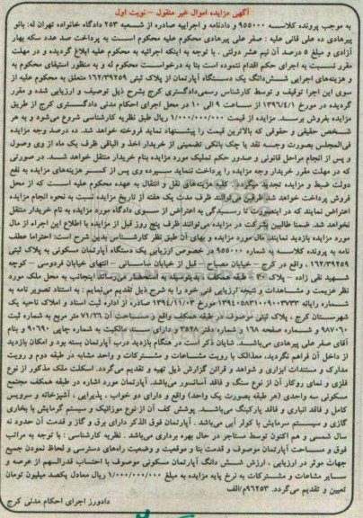 مزایده,مزایده ششدانگ اپارتمان از پلاک 162.39259 نوبت اول