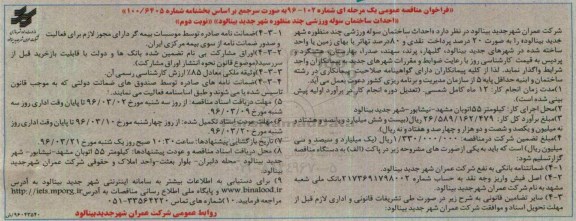 فراخوان مناقصه عمومی یک مرحله ای, مناقصه احداث ساختمان سوله ورزشی چند منظوره شهر جدید بینالود-نوبت دوم 