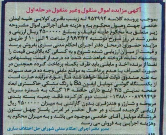 آگهی مزایده، مزایده یک دستگاه گوشی موبایل آیفون 