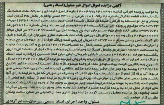 مزایده,مزایده ششدانگ یکباب خانه بخش 35 کرمان 