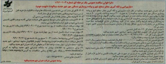 فراخوان مناقصه عمومی یک مرحله ای, مناقصه بازپیرایی و لکه گیری معابر سطح شهر و پیاده روسازی مسکن مهر -نوبت دوم 