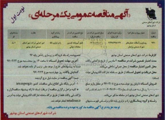 آگهی مناقصه عمومی, مناقصه روسازی و آسفالت خیابانهای شهرک صنعتی نوبت اول 