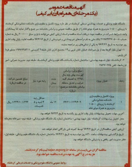 آگهی مناقصه عمومی یک مرحله ای , مناقصه پروژه تکمیل و مقاوم سازی دانشکده دندانپزشکی