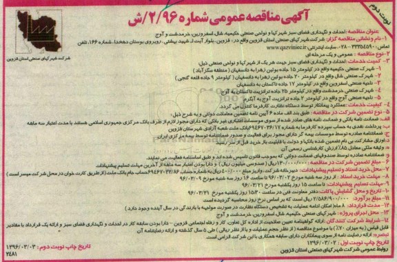 آگهی مناقصه عمومی ، مناقصه احداث و نگهداری فضای سبز شهرکها و نواحی صنعتی  نوبت دوم 