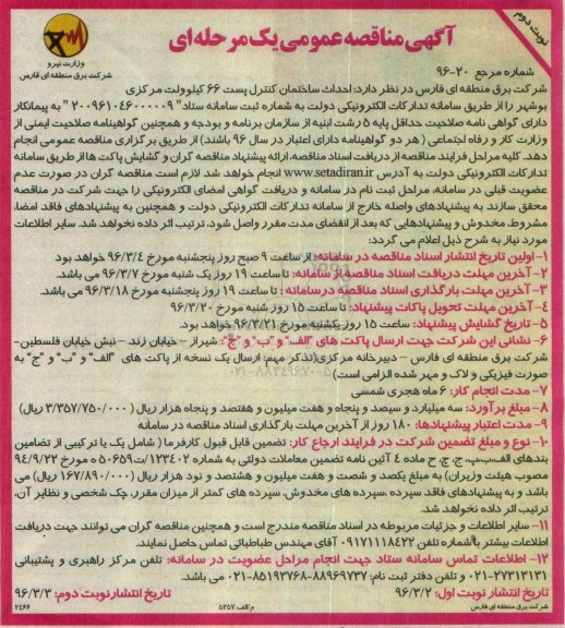 آگهی مناقصه عمومی یک مرحله ای , مناقصه احداث ساختمان کنترل پست 66 کیلوولت مرکزی  نوبت دوم 