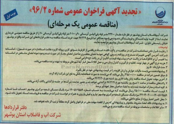 تجدید آگهی فراخوان مناقصه عمومی , تجدید فراخوان مناقصه مقدار 23400 متر لوله اتیلن آبرسانی 