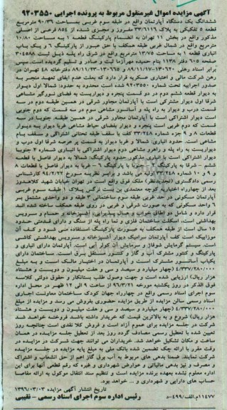 مزایده,مزایده ششدانگ اپارتمان طبقه سوم غربی