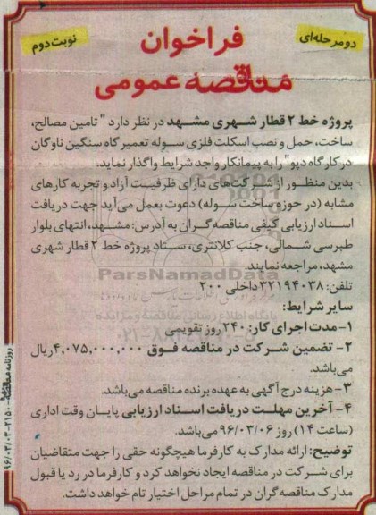 فراخوان مناقصه عمومی دو مرحله ای, مناقصه تامین مصالح، ساخت، حمل و نصب اسکلت فلزی نوبت دوم 