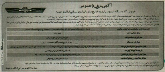 آگهی مزایده عمومی, مزایده فروش 14 دستگاه اتوبوس از رده خارج 