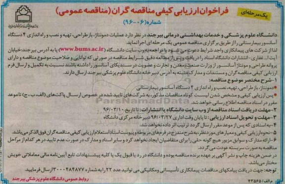 فراخوان ارزیابی کیفی مناقصه گران مناقصه عمومی یک مرحله ای , فراخوان عملیات دمونتاژ ، باز طراحی، تهیه و نصب و راه اندازی 4 دستگاه آسانسور