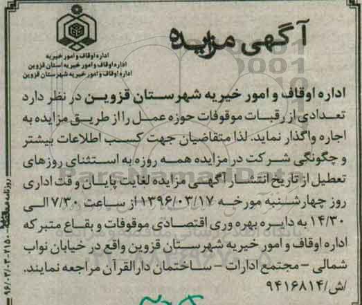 آگهی مزایده,مزایده اجاره تعدادی از رقبات موقوفات حوزه عمل 