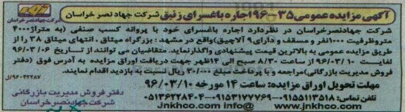 آگهی مزایده عمومی, مزایده اجاره باغسرای زنبق