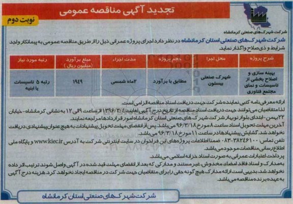 تجدید آگهی مناقصه عمومی، تجدید مناقصه عمومی بهینه سازی و اصلاح بخشی از تاسیسات و نمای مجتمع فناوری - نوبت دوم