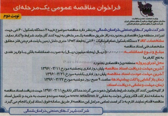 فراخوان, مناقصه تهیه 2 دستگاه باسکول 60 تنی نوبت دوم