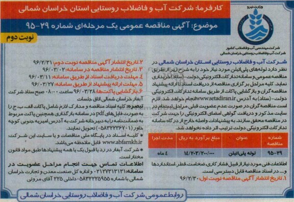 آگهی مناقصه عمومی, مناقصه خرید لوله های پلی اتیلن  نوبت دوم 