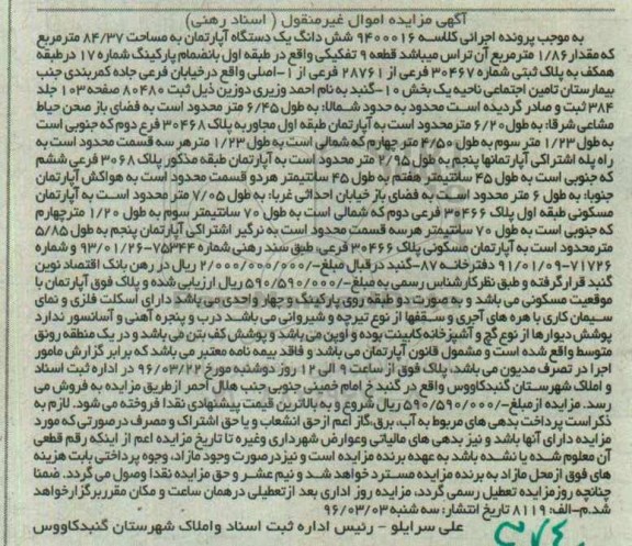 مزایده,مزایده ششدانگ اپارتمان مساحت 84.37متر