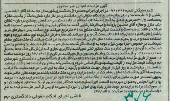 مزایده,مزایده ششدانگ مغازه مساحت 31.5متر 