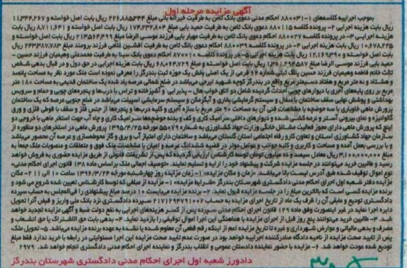 مزایده,مزایده پلاک ثبتی شماره 62 فرعی از یک اصلی نوبت اول