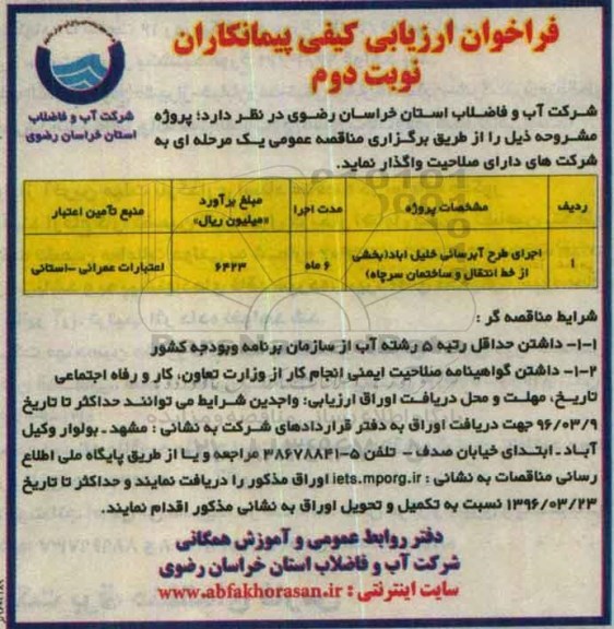فراخوان ارزیابی کیفی پیمانکاران , فراخوان ارزیابی کیفی اجرای طرح آبرسانی خلیل آباد  نوبت دوم