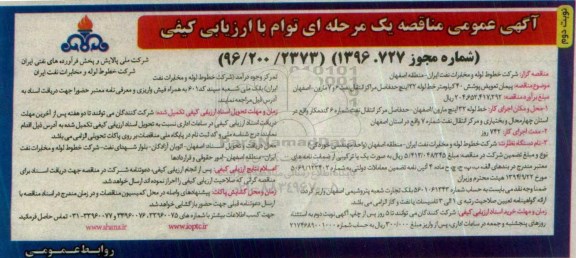 آگهی عمومی مناقصه یک مرحله ای توام با ارزیابی کیفی,مناقصه پیمان تعویض پوشش 40 کیلومتر خط لوله - نوبت دوم 