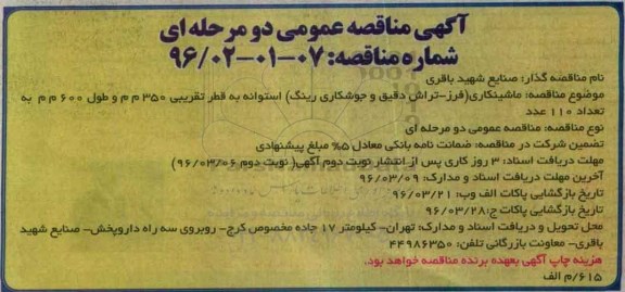 آگهی مناقصه عمومی دو مرحله ای ,  مناقصه ماشینکاری 