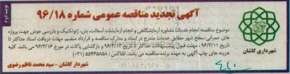 آگهی تجدید مناقصه عمومی , مناقصه انجام خدمات مشاوره آزمایشگاهی و انجام آزمایشات آسفالت... تجدید نوبت دوم 