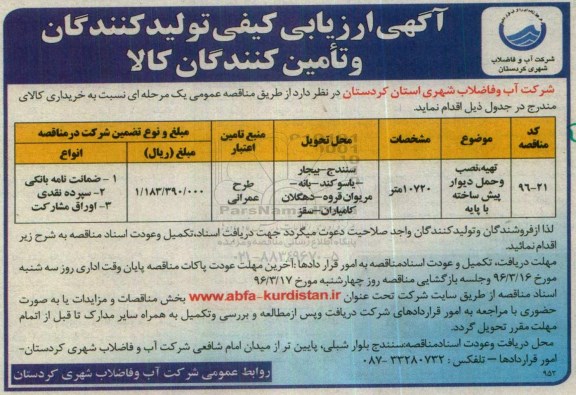 آگهی ارزیابی کیفی , ارزیابی کیفی تولیدکنندگان جهت تهیه ، نصب و حمل دیوار پیش ساخته با پایه