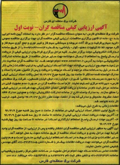 فراخوان ارزیابی کیفی،فراخوان خرید سیم پرظرفیت و یراق آلات مربوطه و سیمکشی سیم فاز و فیبر ... نوبت اول 