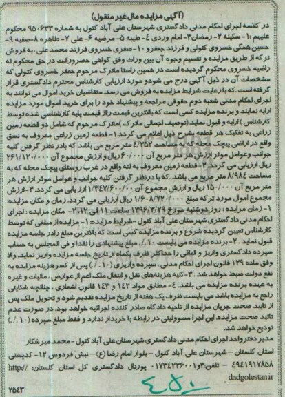 مزایده,مزایده ماترک شامل دو قطعه زمین زراعی