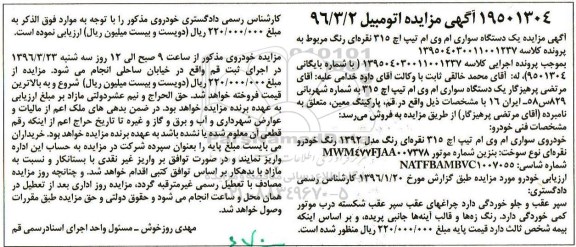 آگهی مزایده، مزایده یک دستگاه سواری ام وی ام