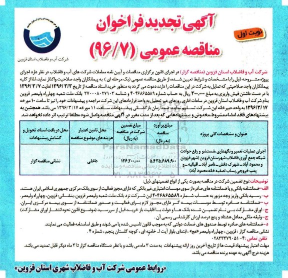آگهی تجدید فراخوان مناقصه عمومی , تجدید فراخوان مناقصه اجرای عملیات تعمیر و نگهداری، شستشو و رفع حوادث...