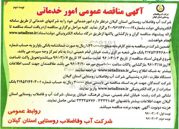 آگهی مناقصه عمومی, مناقصه عمومی امور خدماتی- نوبت دوم 