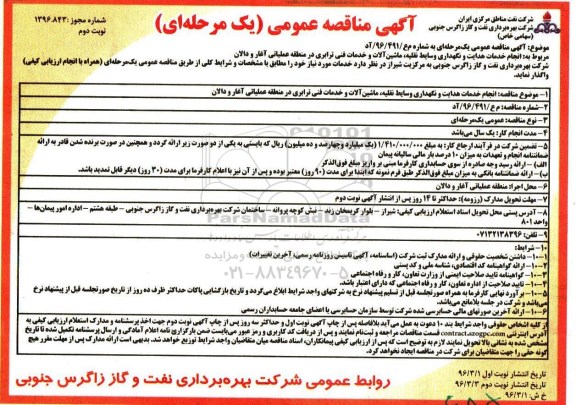 آگهی مناقصه عمومی, مناقصه انجام خدمات هدایت و نگهداری وسائط نقلیه، ماشین آلات و خدمات فنی ترابری -نوبت دوم