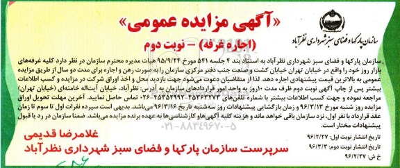 آگهی مزایده عمومی, مزایده اجاره كلیه غرفه های بازار روز -نوبت دوم 