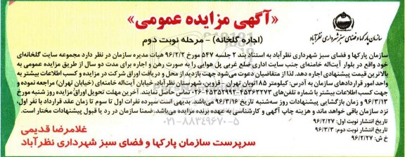 آگهی مزایده عمومی , مزایده اجاره مجموعه سایت گلخانه ای-نوبت دم 
