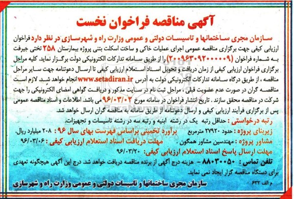 آگهی مناقصه فراخوان نخست,مناقصه اجرای عملیات خاکی و ساخت اسکلت بتنی