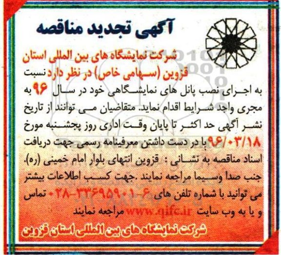 تجدید آگهی مناقصه , اجرای نصب پانل های نمایشگاهی