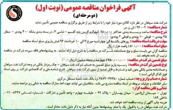 آگهی فراخوان مناقصه عمومی دو مرحله ای,فراخوان ساخت و بسته بندی حداکثر 780.000 کیلوگرم گریس